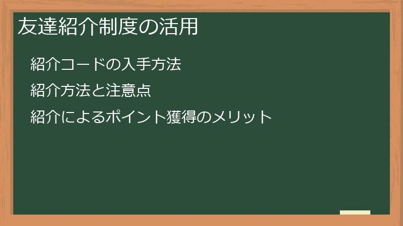 友達紹介制度の活用