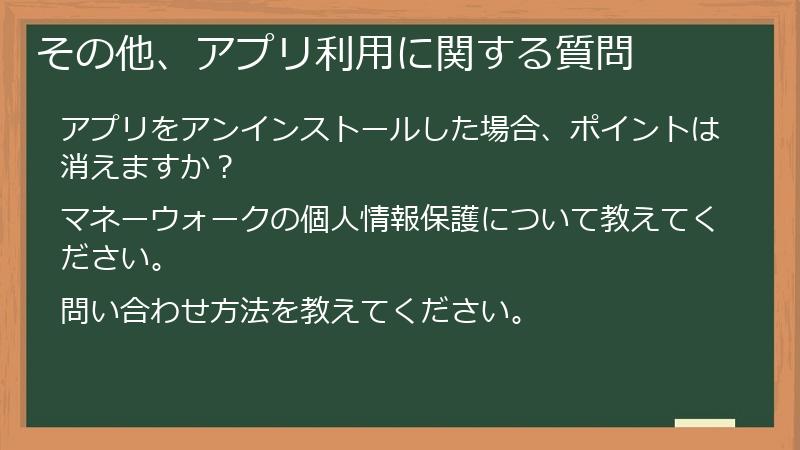その他、アプリ利用に関する質問
