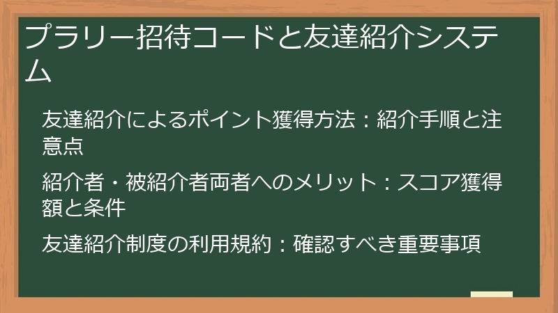 プラリー招待コードと友達紹介システム