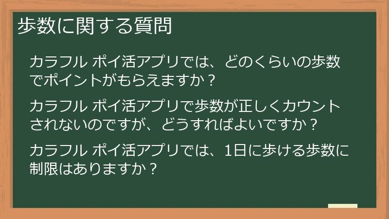 歩数に関する質問