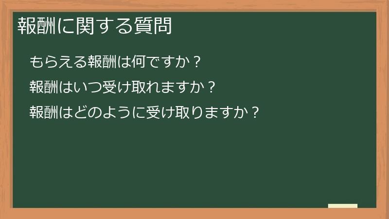 報酬に関する質問