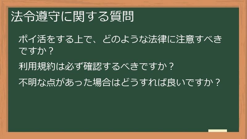法令遵守に関する質問