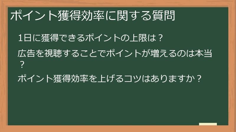 ポイント獲得効率に関する質問