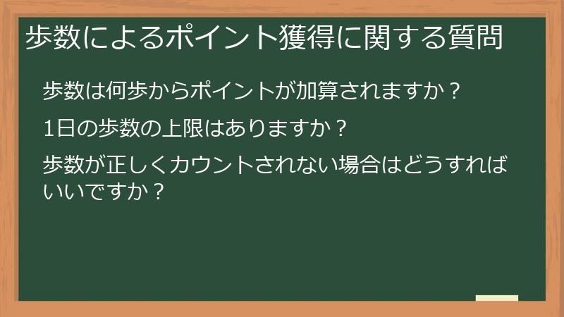 歩数によるポイント獲得に関する質問