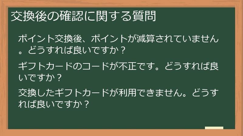 交換後の確認に関する質問