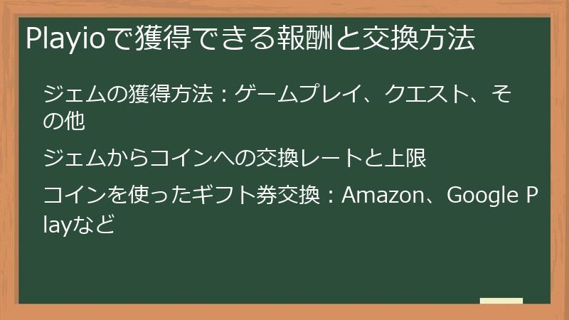Playioで獲得できる報酬と交換方法