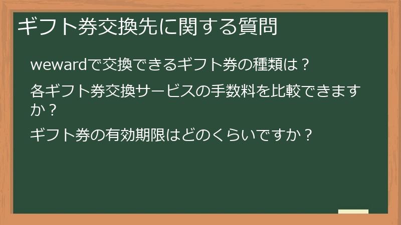 ギフト券交換先に関する質問