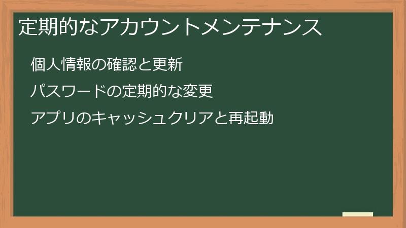定期的なアカウントメンテナンス