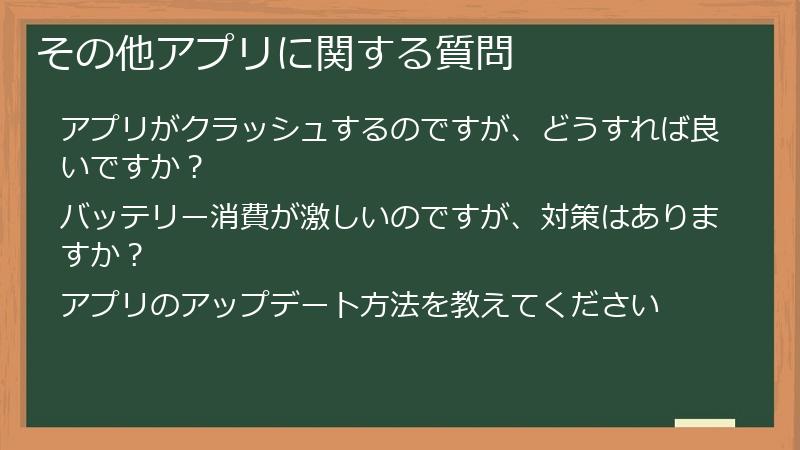 その他アプリに関する質問