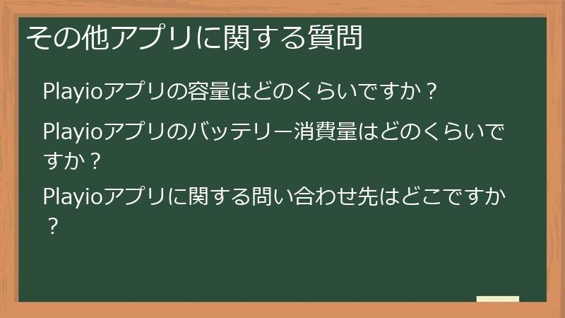 その他アプリに関する質問