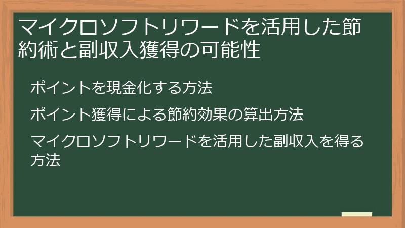 マイクロソフトリワードを活用した節約術と副収入獲得の可能性