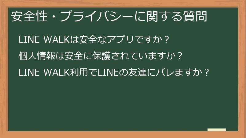 安全性・プライバシーに関する質問
