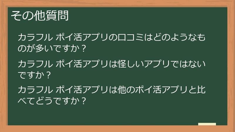 その他質問