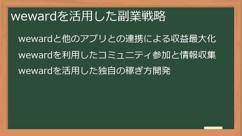 wewardを活用した副業戦略