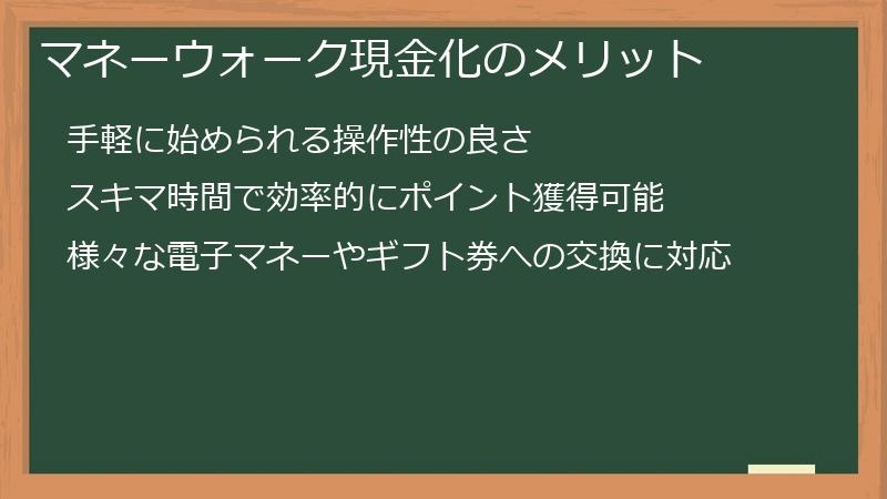 マネーウォーク現金化のメリット