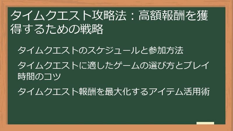 タイムクエスト攻略法：高額報酬を獲得するための戦略