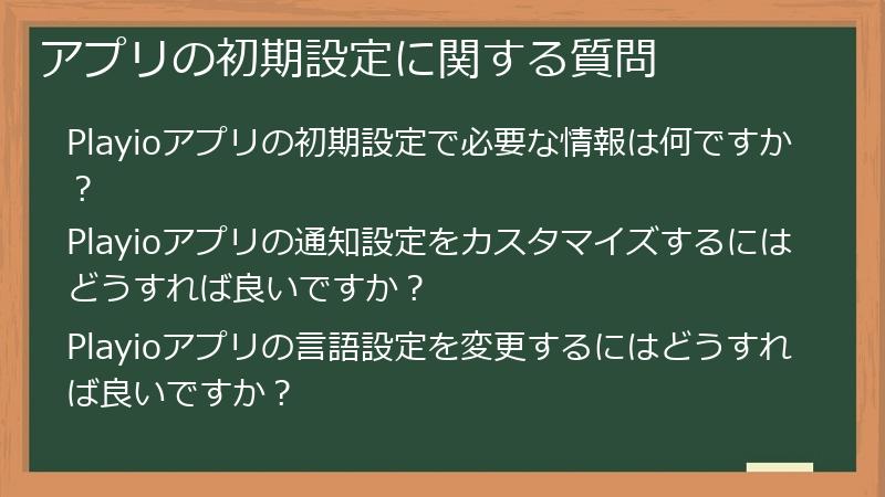 アプリの初期設定に関する質問