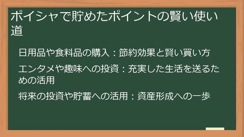 ポイシャで貯めたポイントの賢い使い道