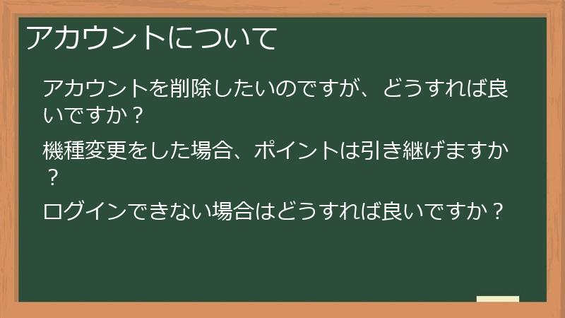 アカウントについて
