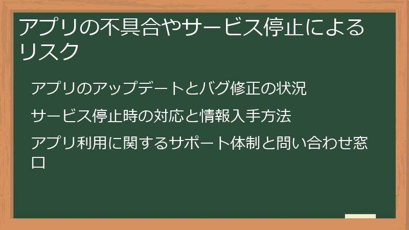 アプリの不具合やサービス停止によるリスク