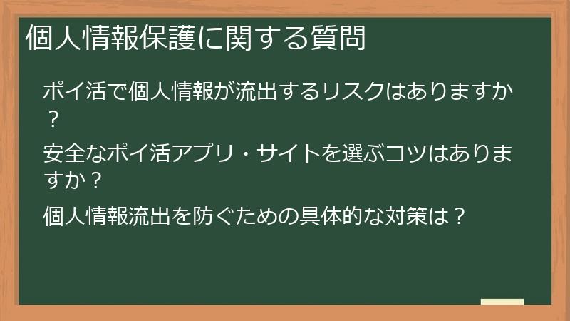 個人情報保護に関する質問