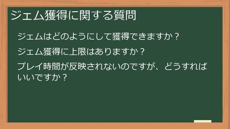 ジェム獲得に関する質問