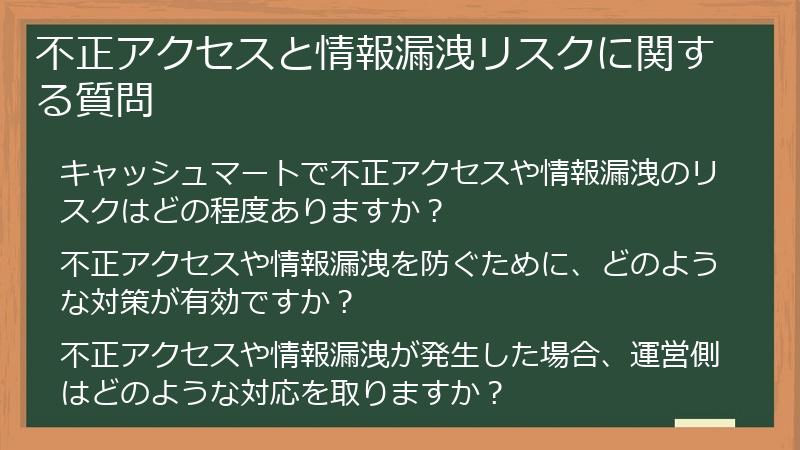 不正アクセスと情報漏洩リスクに関する質問