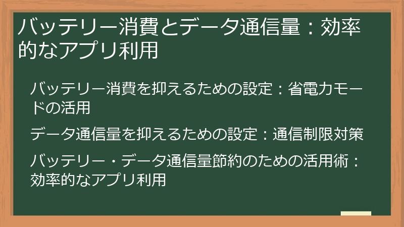 バッテリー消費とデータ通信量：効率的なアプリ利用