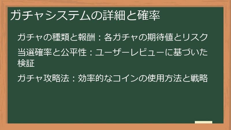 ガチャシステムの詳細と確率