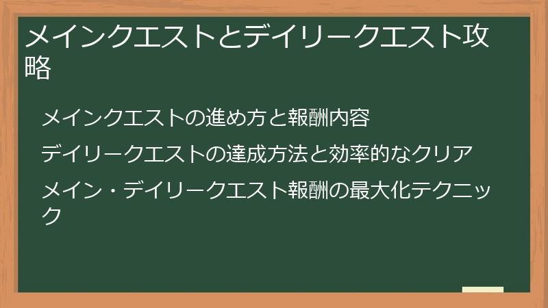 メインクエストとデイリークエスト攻略