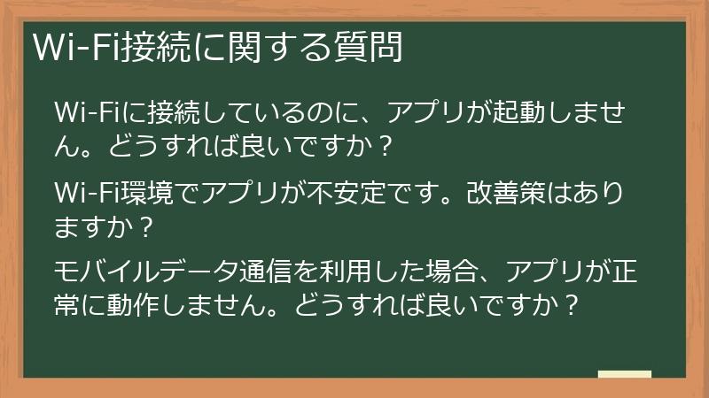 Wi-Fi接続に関する質問