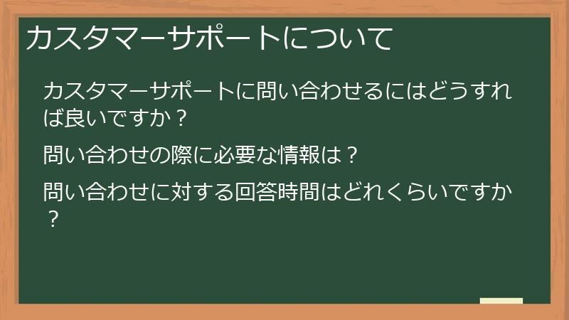 カスタマーサポートについて