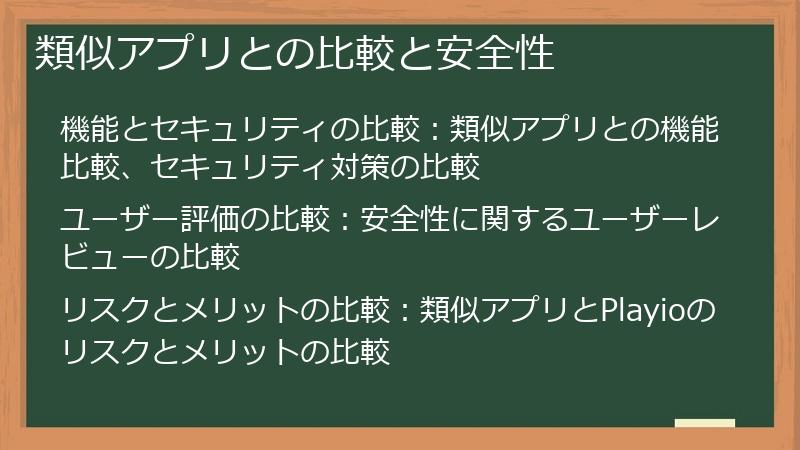 類似アプリとの比較と安全性