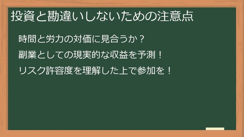 投資と勘違いしないための注意点
