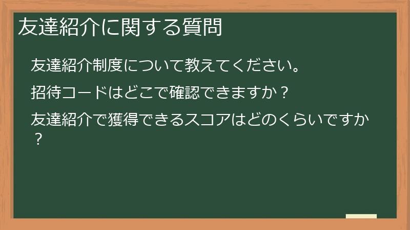 友達紹介に関する質問