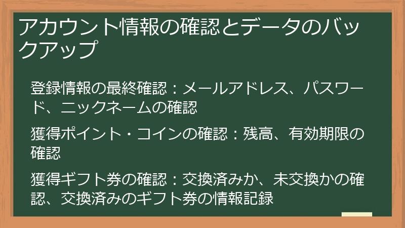 アカウント情報の確認とデータのバックアップ