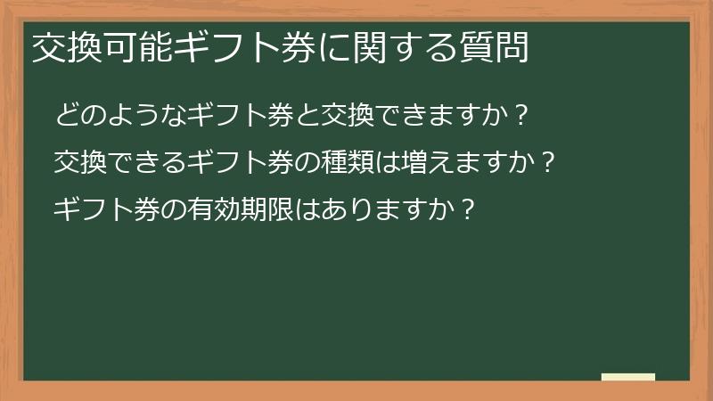 交換可能ギフト券に関する質問