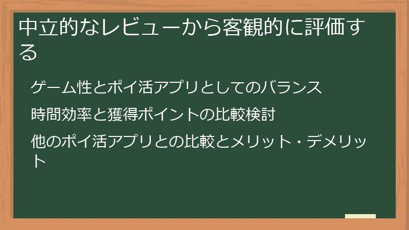 中立的なレビューから客観的に評価する