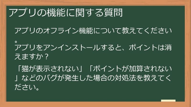 アプリの機能に関する質問