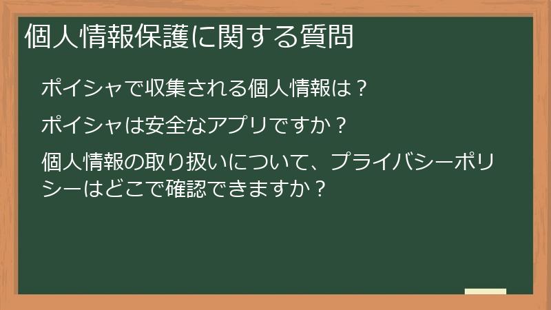 個人情報保護に関する質問