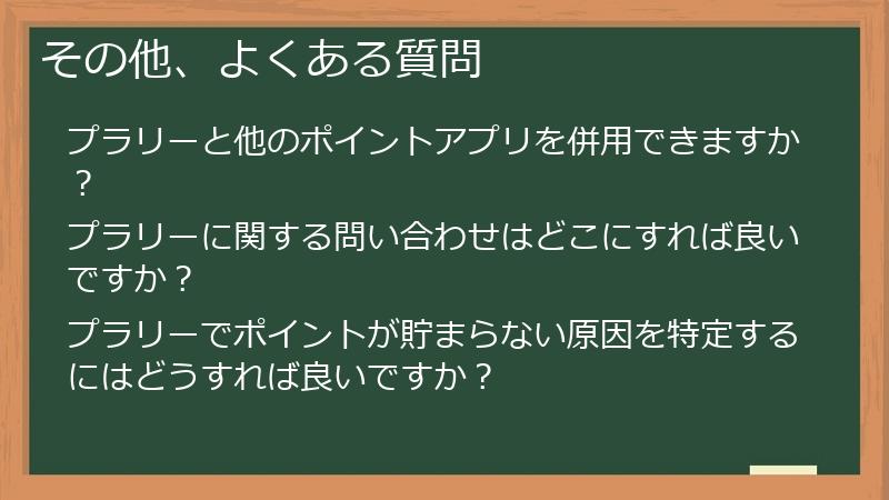 その他、よくある質問