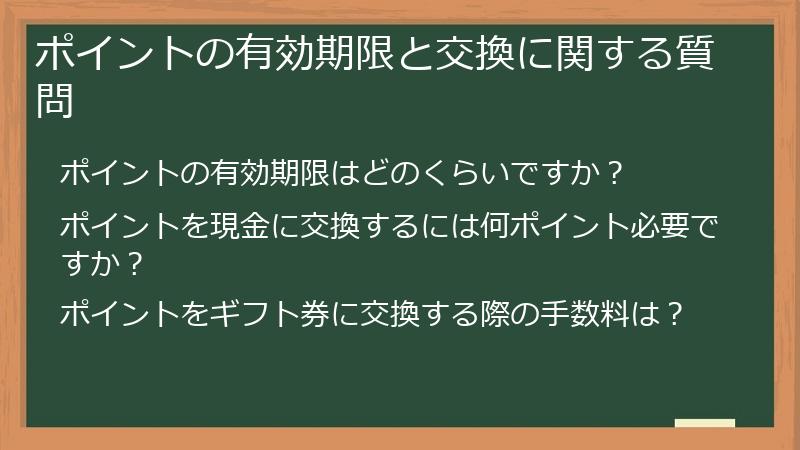 ポイントの有効期限と交換に関する質問