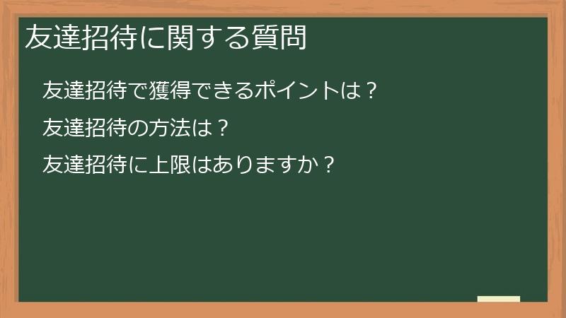 友達招待に関する質問
