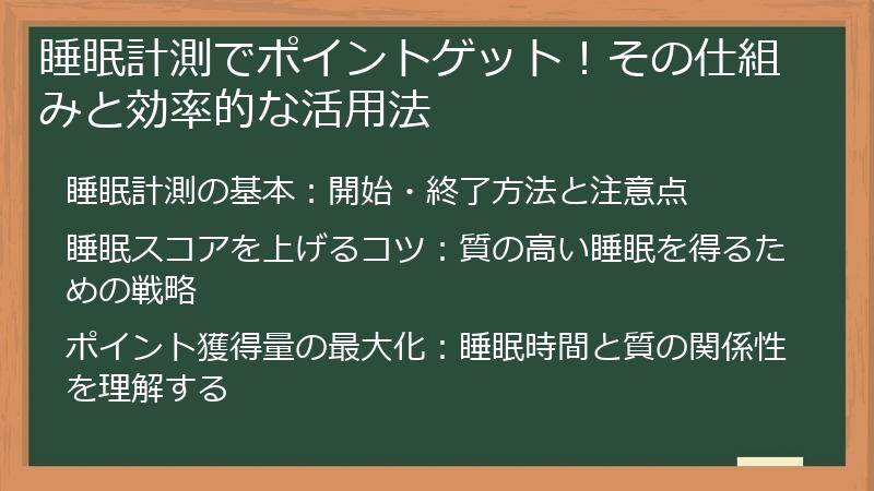 睡眠計測でポイントゲット！その仕組みと効率的な活用法