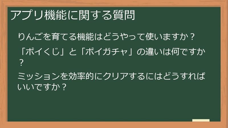 アプリ機能に関する質問