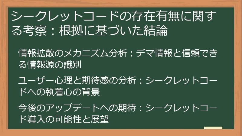 シークレットコードの存在有無に関する考察：根拠に基づいた結論