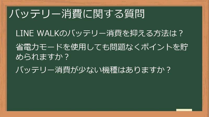 バッテリー消費に関する質問