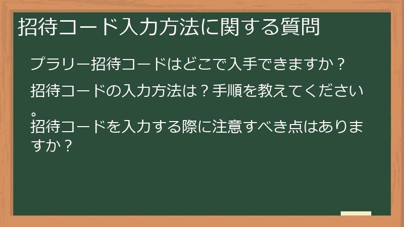 招待コード入力方法に関する質問