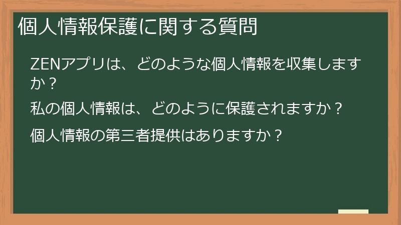 個人情報保護に関する質問