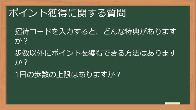 ポイント獲得に関する質問